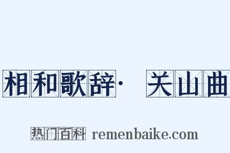 相和歌辞·关山曲是什么意思的图片